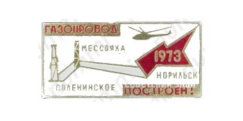 Знак «Соленинское-Мессояха-Норильск. 1973. Газопровод построен!»