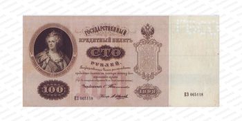 100 рублей 1898, Государственный кредитный билет., фото , изображение 2