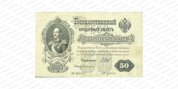 50 рублей 1899, Государственный кредитный билет., фото 