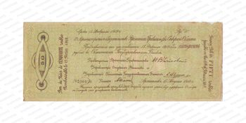 50 рублей 1918, обязательство Северной области, фото 
