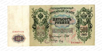500 рублей 1912, Государственный кредитный билет., фото , изображение 2