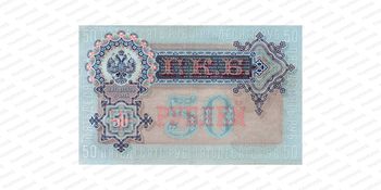 50 рублей 1899, Государственный кредитный билет., фото , изображение 2