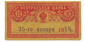 10 рублей 1918, Денежные знаки времен Гражданской Войны, фото , изображение 2
