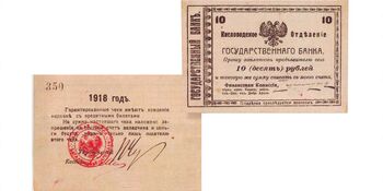 10 рублей 1918, Денежные знак, фото 