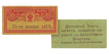 10 рублей 1918, Денежные знаки времен Гражданской Войны, фото 