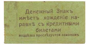 10 рублей 1918, Денежные знаки времен Гражданской Войны, фото , изображение 3