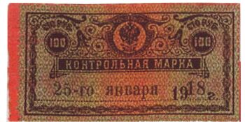 100 рублей 1918, Денежные знаки времен Гражданской Войны, фото , изображение 2