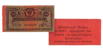100 рублей 1918, Денежные знаки времен Гражданской Войны, фото 
