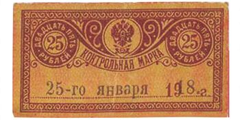 25 рублей 1918, Денежные знаки времен Гражданской Войны, фото , изображение 2