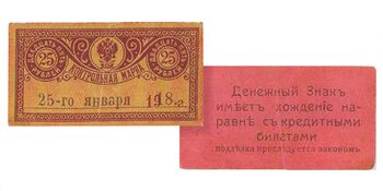 25 рублей 1918, Денежные знаки времен Гражданской Войны, фото 