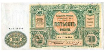 500 рублей 1919, Казначейский Знак Государства Российского 1919Г. Не Выпущены, фото , изображение 2