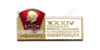 Знак «XXXIV городская отчетно-выборная комсомольская конференция. Коломна. ВЛКСМ»