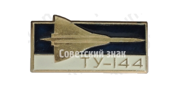 Знак «Сверхзвуковой пассажирский самолет «Ту-144»»