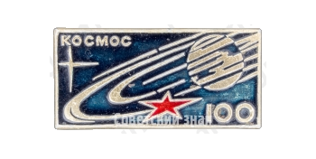 Знак «Метеорологический спутник «Космос-100»»