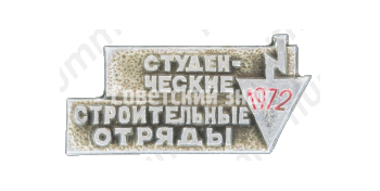 Знак «Всесоюзный студенческий отряд. 1972»