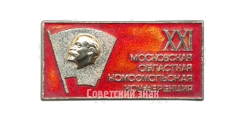 Знак «XXI Московская областная комсомольская конференция»