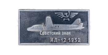 Знак «Пассажирский самолет «Ил-12». Аэрофлот. 1952»