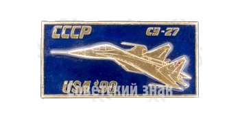 Знак «Советский многоцелевой истребитель «Су-27». СССР. USA 90»