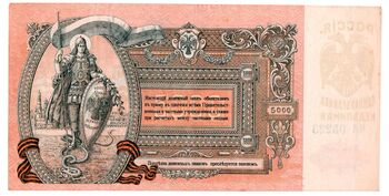 5000 рублей 1919, Денежные Знак, фото , изображение 3