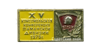 Знак «XV комсомольская конференция Таманской дивизии. 1975»