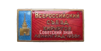 Знак «Всероссийский съезд хирургов. Ленинград. 1958»