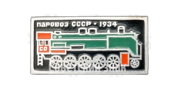 «СО»(Серго Орджоникидзе). Магистральный товарный паровоз. 1934. Серия знаков «Паровозы СССР»