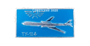 Знак «Первый советский реактивный пассажирский самолет «Ту-104». Аэрофлот»