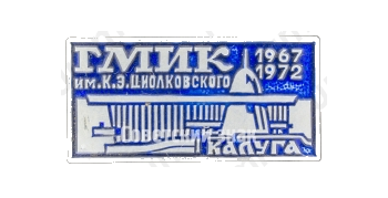 Знак «ГМИК им К.Э.Циолковского. 1967-1972. Калуга»