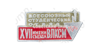 Знак «Всесоюзный студенческий отряд. имени XVII съезда ВЛКСМ. 1974»