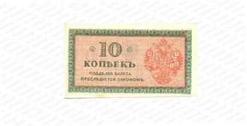 10 копеек 1918, Государственый кредитный билет и разменный знак Северной области, фото , изображение 3
