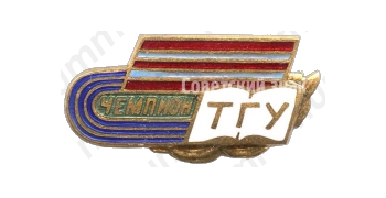 Знак чемпиона спортклуба ТГУ (Туркменский государственный университет) 