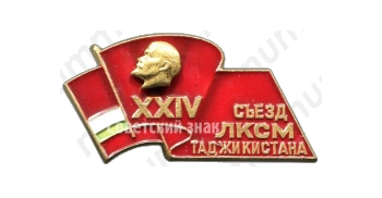 Знак делегата XXIV съезда ЛКСМ Таджикистана 