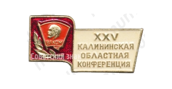 Знак «XXV Калининская областная конференция ВЛКСМ»