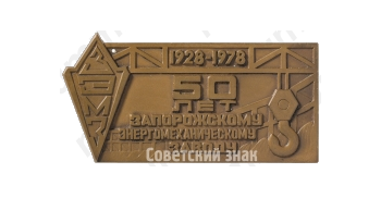 Плакета «50 лет Запорожскому энергомеханическому заводу (ЗЭМЗ) (1928-1978)»
