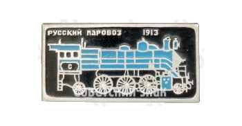 Паровоз С. Пассажирский паровоз. 1913. Серия знаков «Русский паровоз»