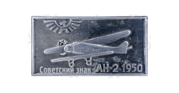 Знак «Советский легкий многоцелевой самолет «Ан-2». Аэрофлот. 1950»