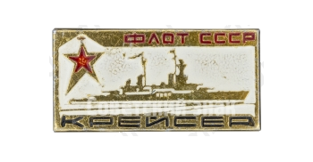 Знак «Флот СССР. Крейсер»