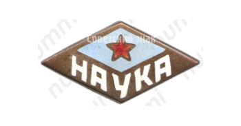 Членский знак ДСО «Наука»