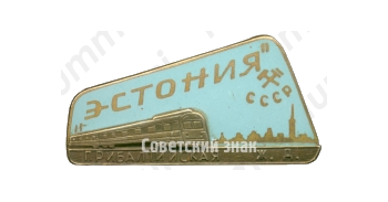 Знак фирменного поезда «Эстония». Прибалтийская железная дорога. СССР 