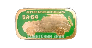 Легкий бронеавтомобиль «БА-64». Серия знаков «Бронетанковое оружие СССР»