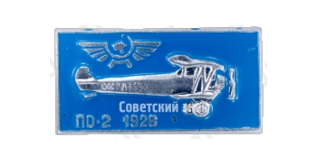 Знак «Многоцелевой биплан «По-2». Аэрофлот»