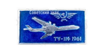 Знак «Турбовинтовой дальнемагистральный пассажирский самолет «Ту-114». Аэрофлот. 1961»