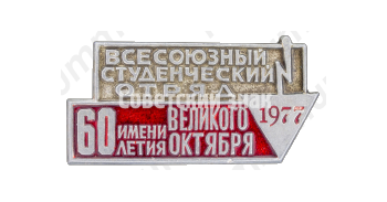 Знак «Всесоюзный студенческий отряд имени 60-летия Великого Октября. 1977»