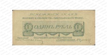 1 рубль 1919, Денежный знак, фото 