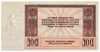 100 рублей 1918, 1919, Денежные Знак, фото , изображение 3