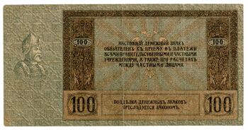 100 рублей 1918, 1919, Денежные Знак, фото , изображение 3