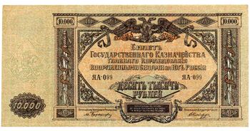 10 000 рублей 1920, Билет Государственного Казначейства, фото , изображение 2