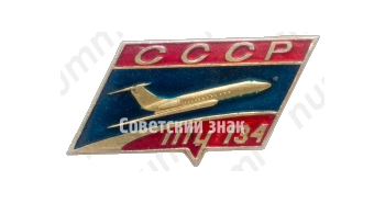 Знак «Пассажирский самолет «Ту-134». СССР»