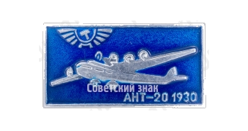 Знак «Cоветский агитационный пассажирский 8-моторный самолет «АНТ-20». Аэрофлот. 1930»