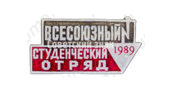 Знак «Всесоюзный студенческий отряд. 1989»